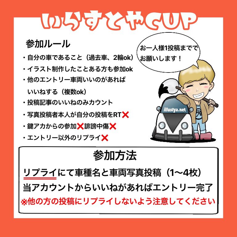 車のいらすとや 実績5000台 いらすとやcup 開催します 詳細は画像にて 期間内いいね最多の方には特別仕様の イラスト制作させていただきます お気軽にご参加ください Rt拡散もよろしくです T Co 2lfj0edkw4 Twitter