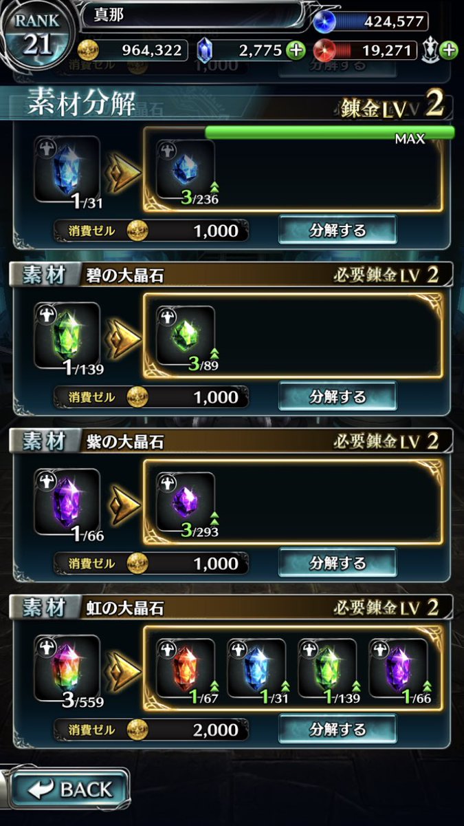 真那 ラスクラ垢 錬金レベルの上げ方ですが 合成の方がかなり経験値取得できます さきほど青の晶石から碧へと合成 50個 したら500経験値が入りました そしてレベルが上がり大きい晶石からの分解解放ｷﾀ ﾟ ﾟ 今のところ錬金レベル2でmaxのようです