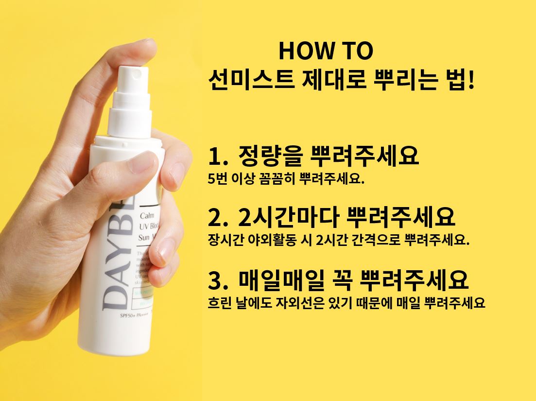 daybekr's tweet photo. 1년 365일 봄여름가을겨울에도
자외선은 피부의 적!!

매일매일 산뜻한 
#데이비 #캄 #유브이블럭 #선미스트

언제 어디서나 부담없이 뿌릴 수 있어요♥

#데이비 #daybe #화장품 #자외선차단제 #선블럭 
#선미스트 #자외선 #뷰티 #피부관리 #beauty #koreancosmetics #kbeauty #cosmetics #sunblock https://t.co/QKUSk3QHoW
