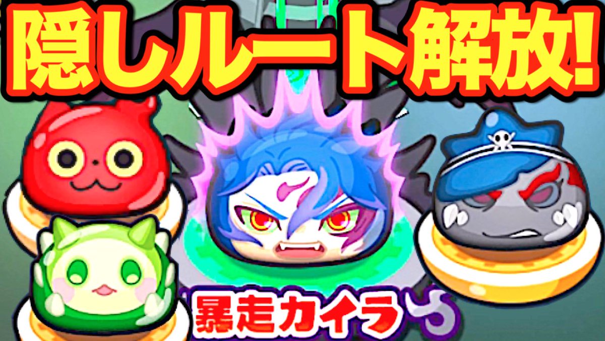 妖怪ウォッチぷにぷに妖魔界の隠しステージ