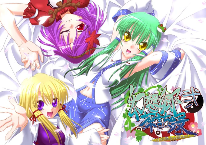 「幻想郷探訪録弐」東方漫画で今風に言うと異世界転移(戻ってこれる)謎の白い空間に神様がいたりはしないですがお山の神社で会いに来るのを待っていたりチートをくれたりはしないですが愛情はいっぱいくれたりしますφ(:3」∠)_誰もが限られた時間の中での戦いだと1冊目の後に全力で描いた覚えが 