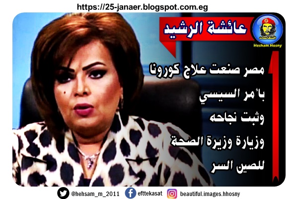 الاعلامية الكويتية عائشة الرشيد  مصر صنعت علاج كورونا  بأمر السيسي  وثبت نجاحه  وزيارة وزيرة الصحة  للصين السر