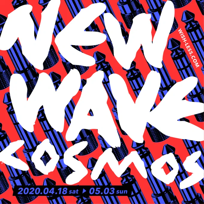 4/18(土)〜5/3(日)開催の参加を予定しておりましたパンク・ニューウェーヴのレコジャケとアート展【new wave cosmos〜ニューウェーヴの宇宙〜】が新型コロナウイルスの影響のため、新しい日程:5/16(土)〜31(日)に会期変更になりました。トークイベントの新日程も決まり次第、お知らせいたします。 