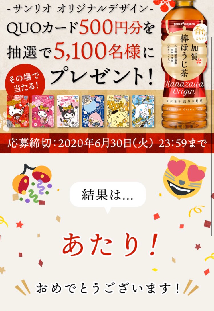 𖤣𖥧𖥣 𖥧 Amu 𖤣𖥧𖥣 𖥧 ポッカサッポロ加賀棒ほうじ茶の キャンペーンで サンリオ オリジナルデザイン Quoカード500円分 当たりました 絵柄は届くまでのお楽しみだけど マイメロだったら嬉しいなぁ 当選報告 Amu当選 T