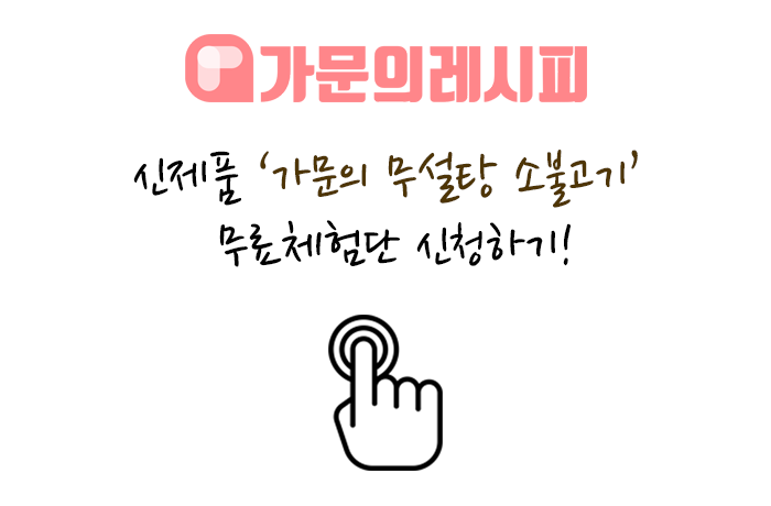 Famrecipe's tweet photo. 가문의레시피 무료시식 체험단 모집중입니다!😎
건강한 무설탕 소불고기를 무료로 체험해보고 싶다면
아래의 링크로 신청해주세요! 
▼신청서 작성하기▼
https://t.co/U2iLnDEM1U https://t.co/ho7gVg7ZYQ