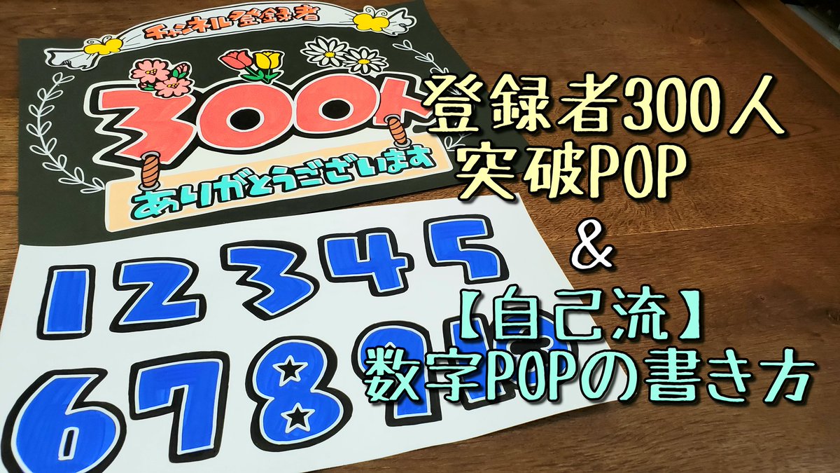 うーぱー On Twitter 数字popの書き方とyoutube登録者300人突破popを