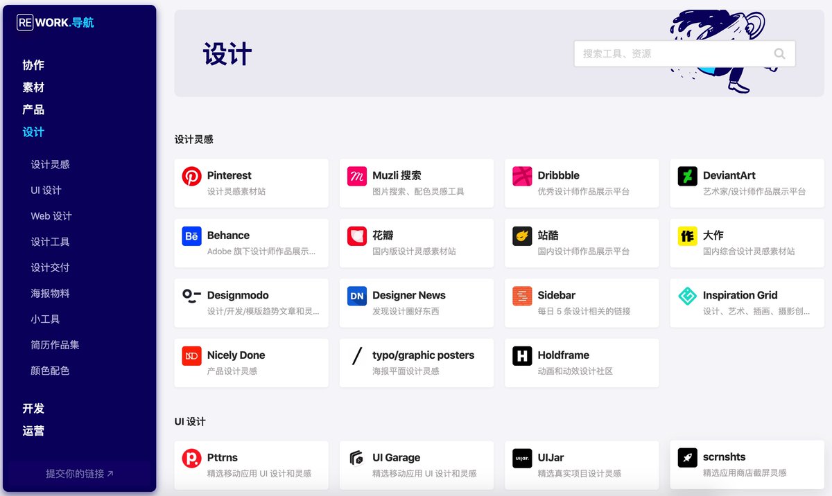 REWORK.导航是一个面向产品、设计、运营、开发的导航网站，收集了 1000+ 站点，可根据需求快速搜索，且不断更新中。链接：rework.tools