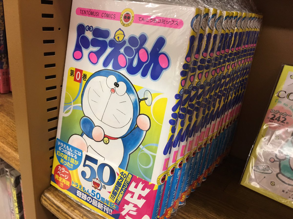 秋田オーパ Twitter Da こんな時はドラえもんに頼りたい こんな時こそ藤子 F 不二雄 家にこもってドラえもん全巻 制覇なんていかがでしょうか もちろん 全巻に加えて昨年末に発売してバカ売れした伝説の0巻も6fジュンク堂では取り揃えております 2号垢