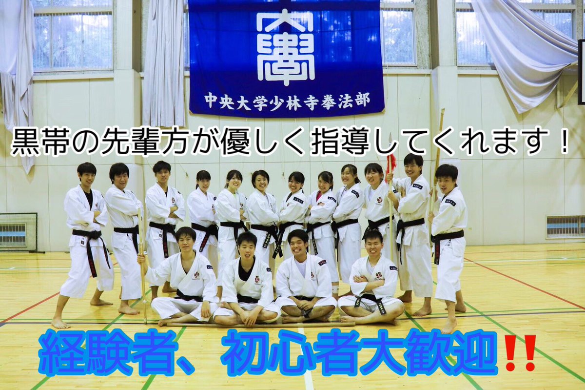中央大学少林寺拳法部 部員紹介が終わりました 部員の雰囲気伝わったでしょうか 30人中22人が初心者です 春から中央 の新入生 大学から新しい事に新しい仲間と挑戦してみませんか 私達は全員大歓迎です 少しでも興味を持った方は これから活動の