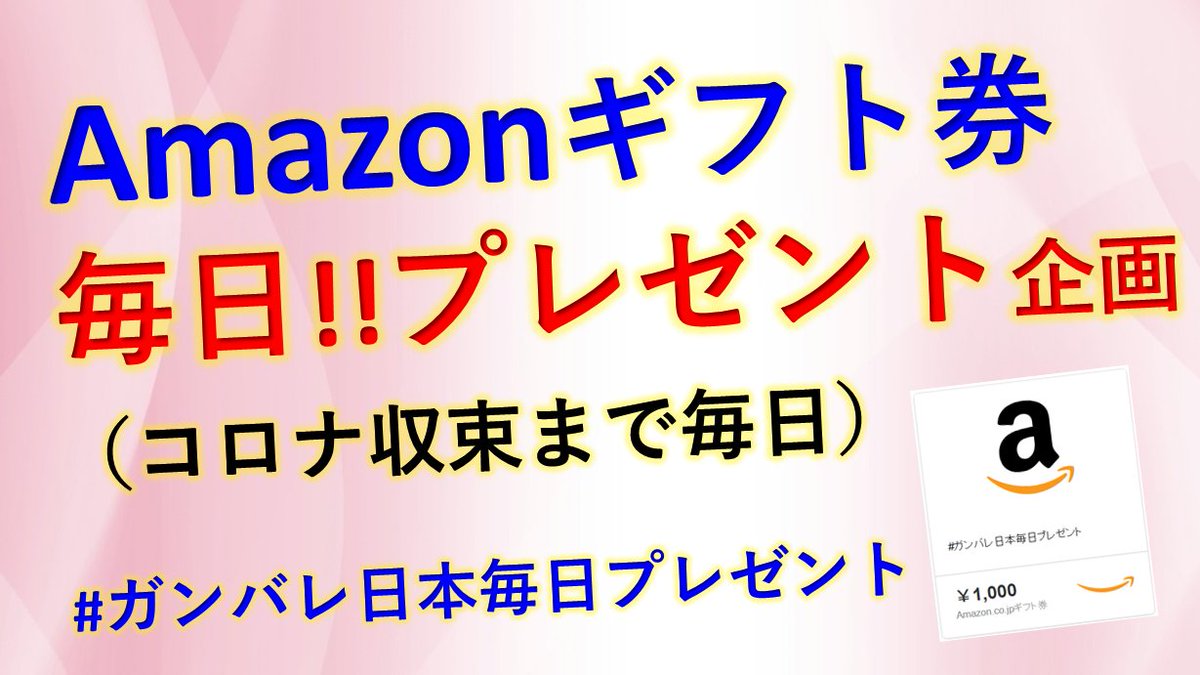 amanosns's tweet photo. #ガンバレ日本毎日プレゼント
企画開催！

私のツイートに他人の元気や
気づきに繋がる

「コメント」又は
「引用リツイート」

してくれたフォロワーさんに

毎日１人、Amazonギフト券
1,000円分をプレゼント！

微力ですが元気がない日本を
皆で盛り上げましょう。

#プレゼント企画

★要確認コメ欄 https://t.co/rAOE8buWee