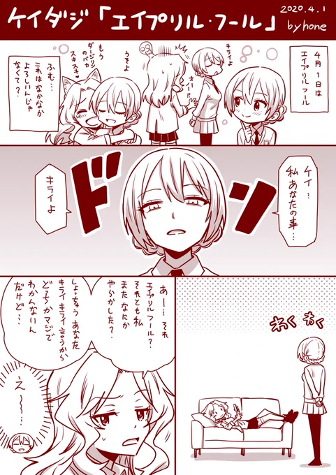 エイプリルフールが下手くそな
ケイダジちゃん 