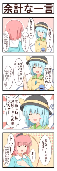 エイプリルフールのさとこい漫画
一言余計な姉 