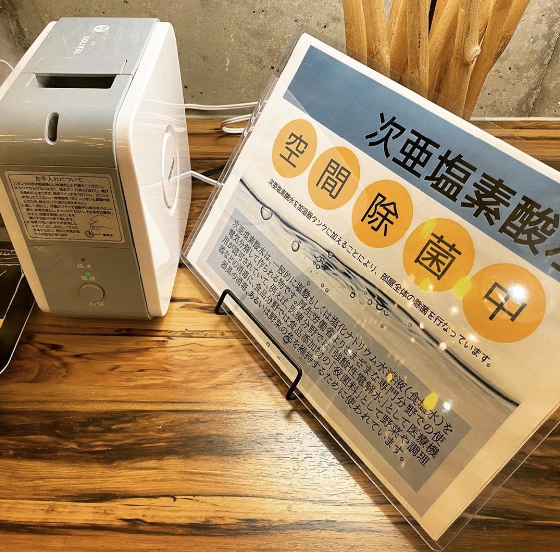 ワンサードライフで行なっているウイルス対策！！
・首から下げる空間除菌
・毎時間次亜塩素酸で館内（トイレ、ドアノブ、ドリンクコーナー）ポンプを使って除菌
・次亜塩素酸水で加湿器をフル活動して空間除菌