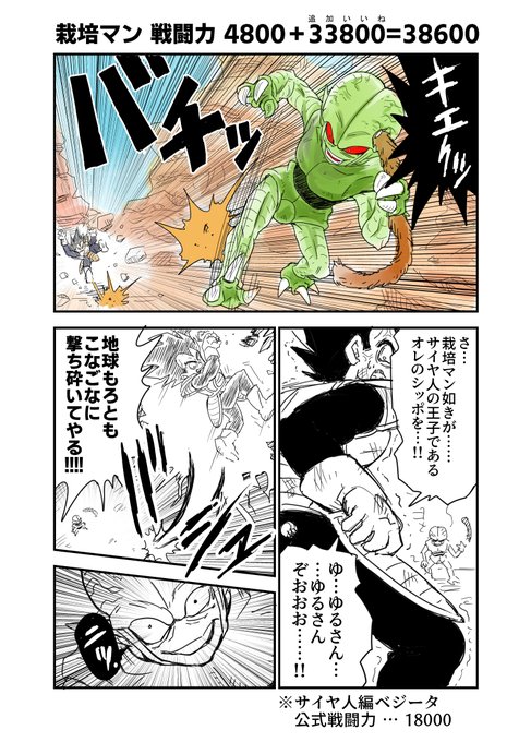 「1いいねで戦闘力が100あがる栽培マン」
其之二 戦闘力 38600
対ベジータ 