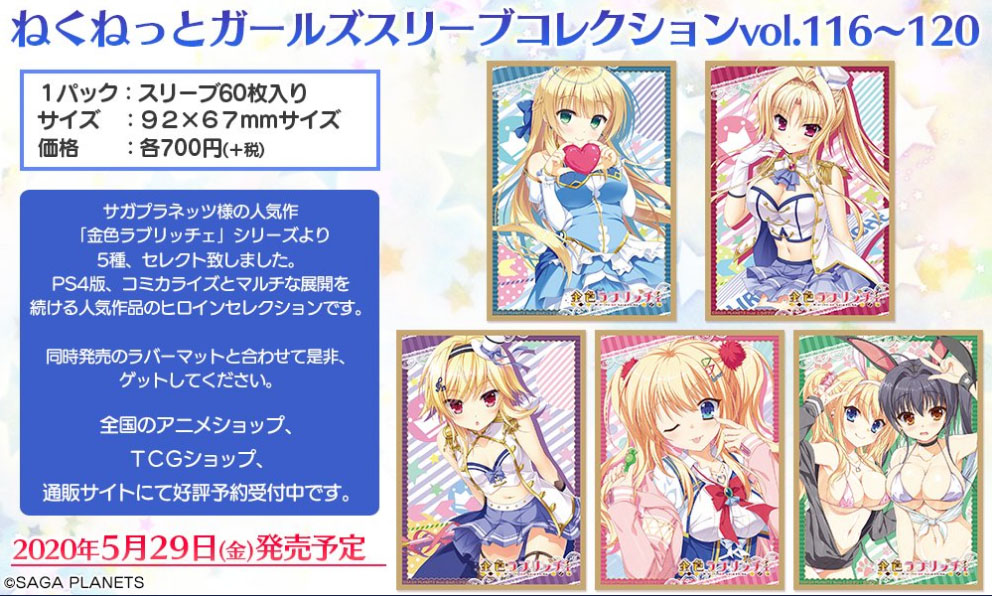 サガプラネッツ公式 No Twitter 予約受付中 ねくねっとガールズスリーブコレクション ラバーマットに 金色ラブリッチェ が登場です スリーブは5種 ラバーマットは2種類ありますよ 是非スリーブとマットを揃えてgetして下さいね T Co 1gc9sqmhei