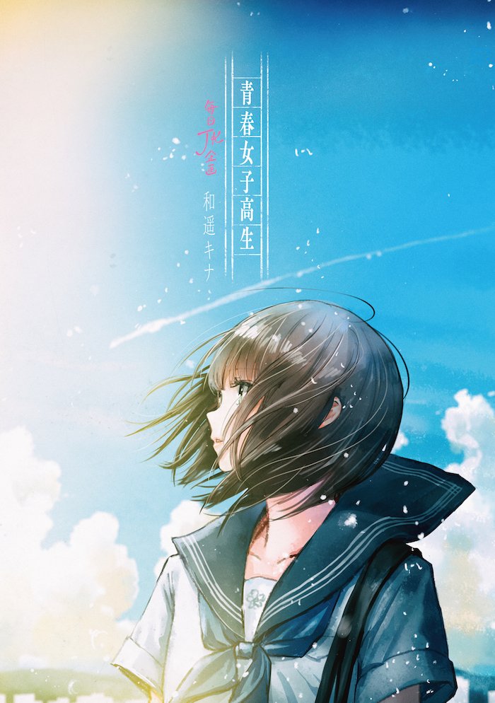 Twoucan 青春女子高生 の注目ツイート イラスト マンガ Twoucan 青春女子高生 の注目ツイート イラスト マンガ