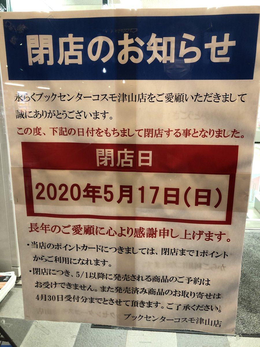 ブックセンターコスモ津山店 5 17閉店 Togetter