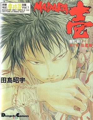 Uzivatel 朝比名 しょう Na Twitteru 80年代後半に連載された作品 田島昭宇 原作 魍魎戦記madara アニメ化決定 サイドストーリーになる マダラ弐 赤 ゲーム版madara2 転生編も 後日アニメ化される予定だ 主役 マダラ役には 石田彰 バサラ役に 緑川光 ムー役に