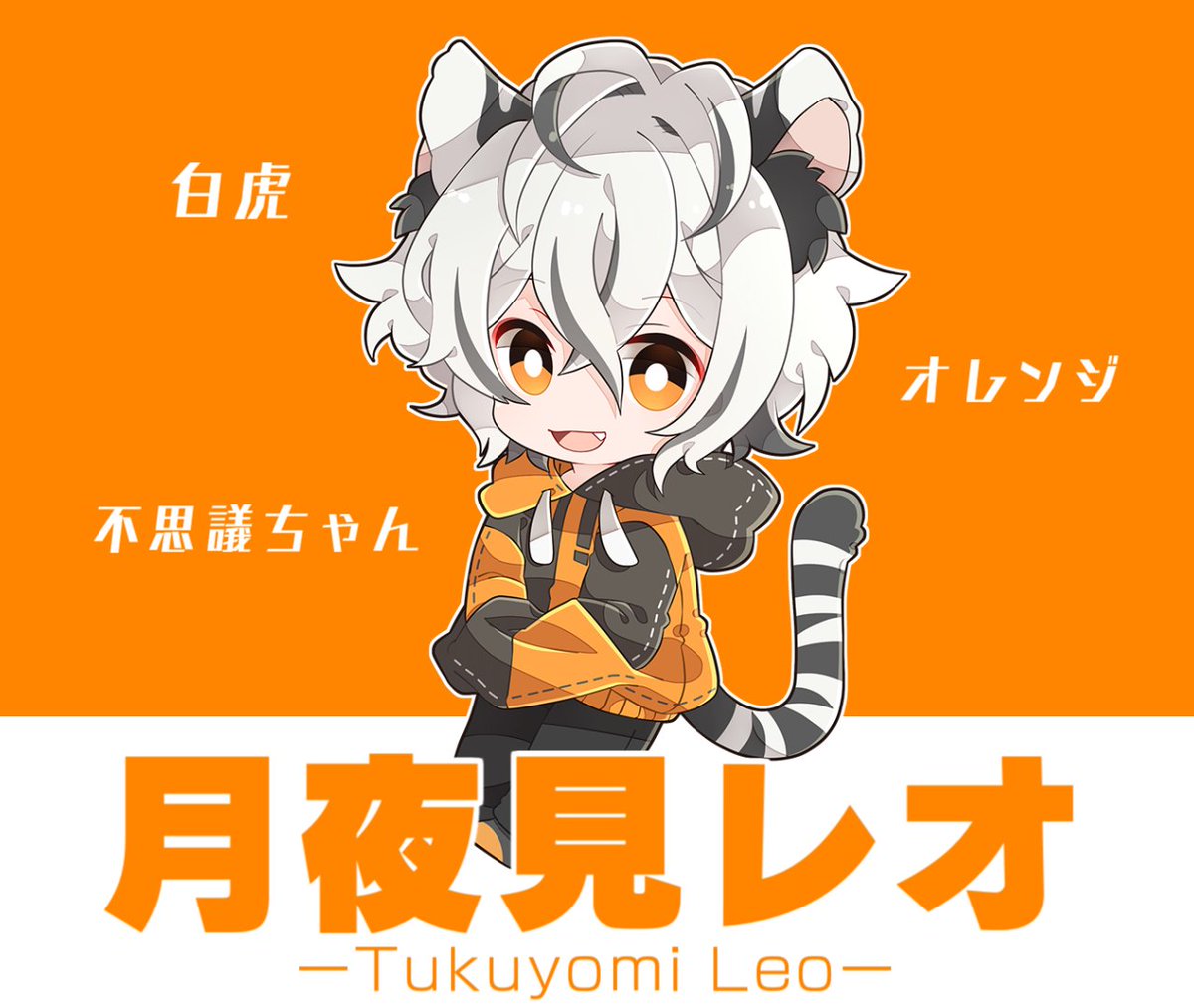 ご挨拶】 はじめまして、トラなのにれお! 月夜見レオ(つくよみれお)だ ...