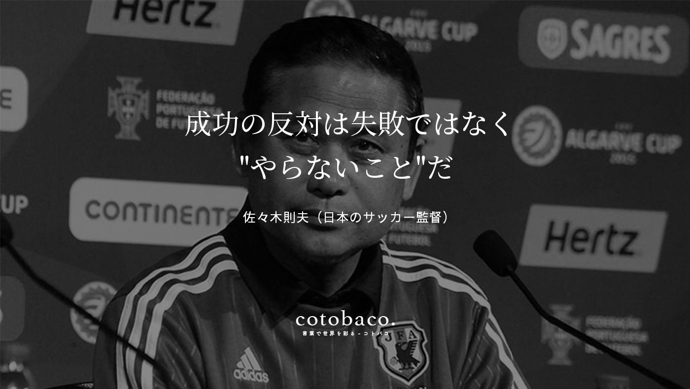 コトバコ 言葉で世界を彩る 成功の反対は失敗ではなく Amp やらないこと Amp 21 だ By 佐々木則夫 日本のサッカー監督 詳細 T Co Efozkk6hrn 名言 心に響いた名言 T Co Ysu9df4qmk Twitter
