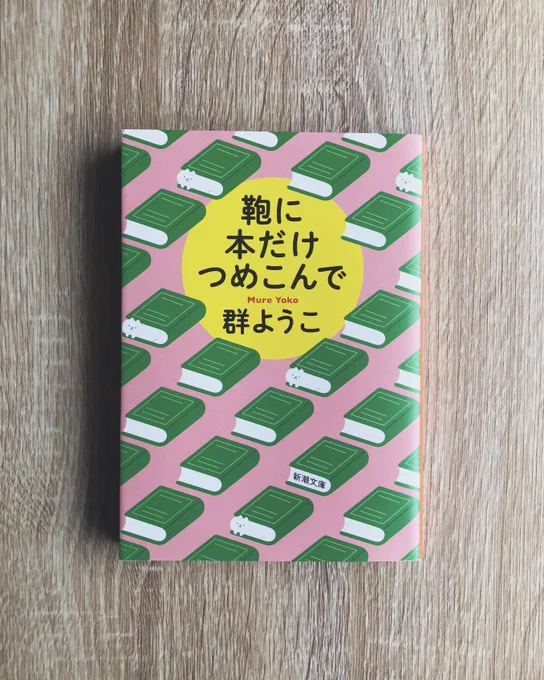 群ようこさんのエッセイ集「鞄に本だけつめこんで」のカバーや挿絵を描かせて頂きました! 

読むともっと本が読みたくなる本です?
https://t.co/ONsFz79RAY 