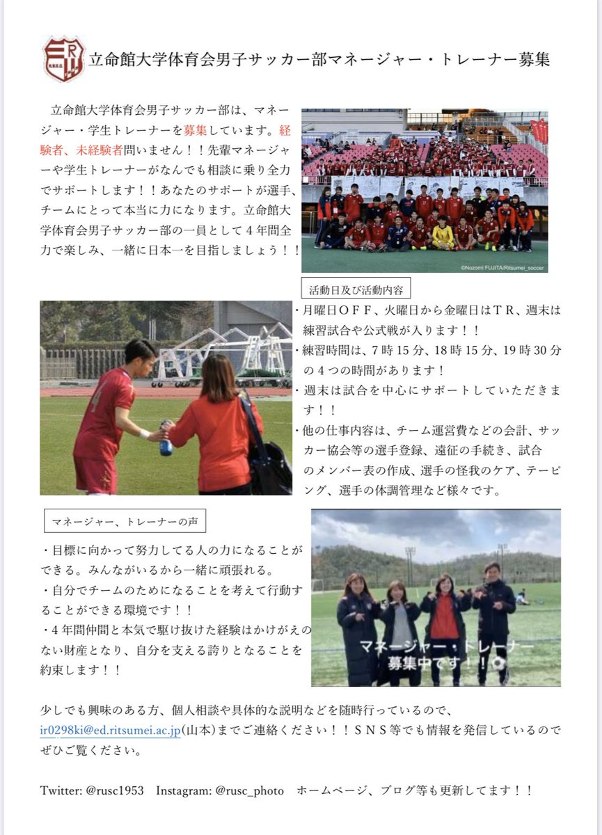 rusc1953's tweet photo. 【マネージャー・トレーナー急募🙏】
現在、立命館大学体育会男子サッカー部は、マネージャー・学生トレーナーを募集しております！
経験者・未経験者問いません！
部員みんなで手厚くサポートすることを約束します。
一緒に日本一を目指しませんか？ https://t.co/4h8dFE6z5a