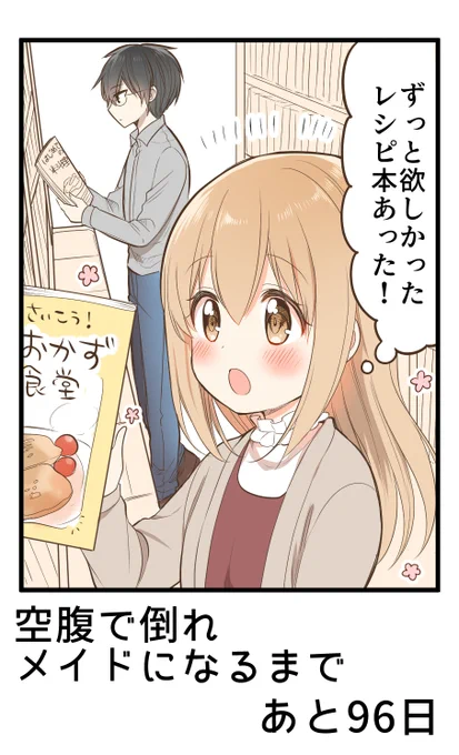 100日後に空腹で倒れメイドになる女の子
4日目 