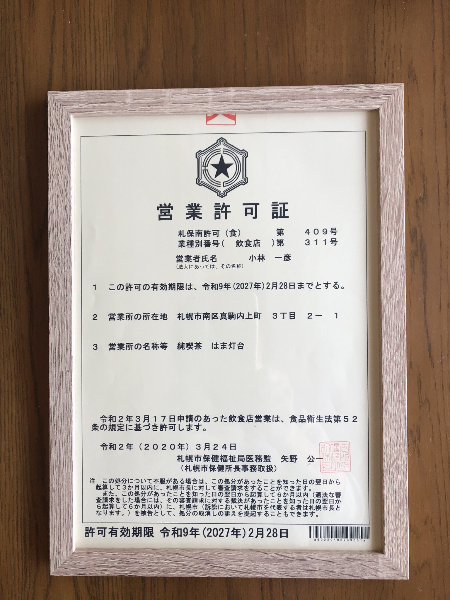 カフェ　営業許可証　アンティーク 純喫茶 はま灯台 on X: 