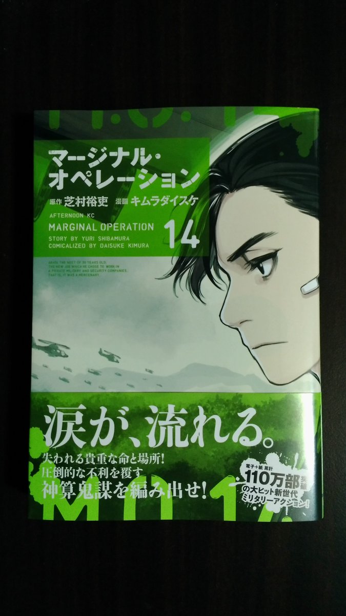 たこす家 13巻の最期を読んで悲嘆にくれて 14巻を読んでだいぶ持ち直した 15巻の展開が待ち遠しい マージナル オペレーション 芝村裕吏 キムラダイスケ