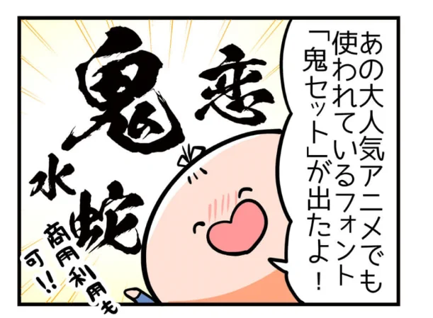 ✨4コマが更新されました!!✨
超!アニメディア 亀チャリ出張版!(158)
「鬼滅のフォント」
https://t.co/Hb1Lz1PvDv
アニメ『鬼滅の刃』でカッコよく画面を彩るあのフォントが配信中とのことでさっそく購入してみました!
その名も「鬼セット」!
みんなも鬼滅ごっこしようず!✨
#鬼滅の刃 