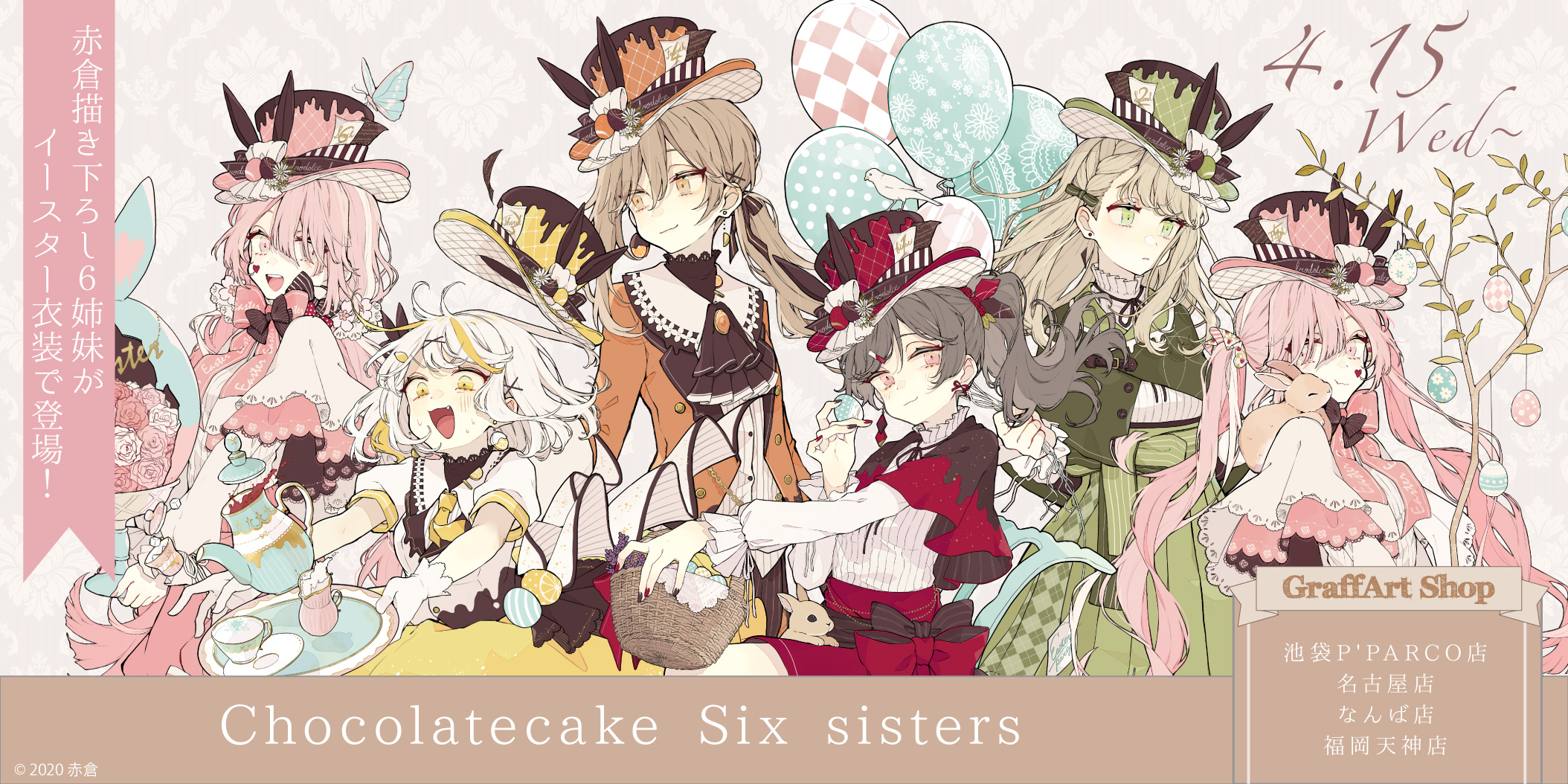 キャンバスアート『チョコケーキ6姉妹のイースターパーティ1』 赤倉🧸個展9/5-9/28 on X: 