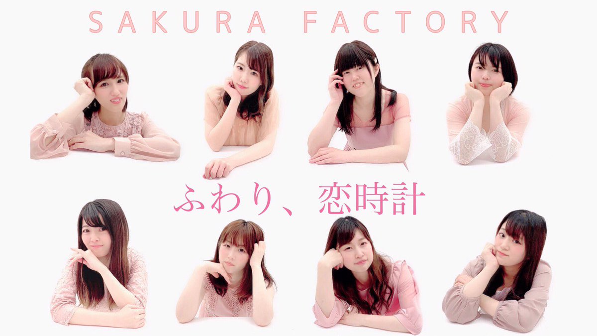 さくらファクトリー