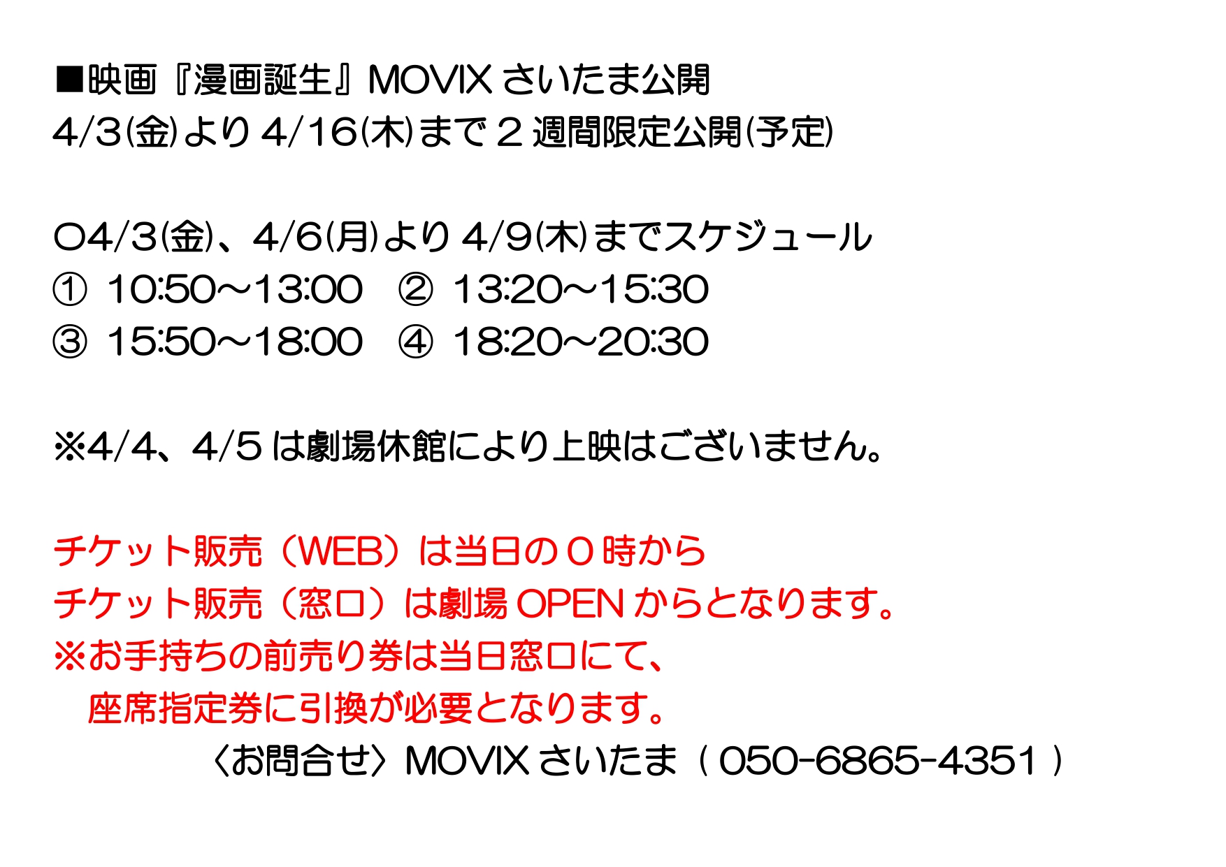 映画 漫画誕生 漫画誕生 Movixさいたま公開のお知らせ 4 4 土 に予定してました舞台挨拶は 新型コロナウィルスの影響により中止とさせて頂きます 4 4 土 4 5 日 は劇場がコロナウィルスの影響により休館となります 上映はございません