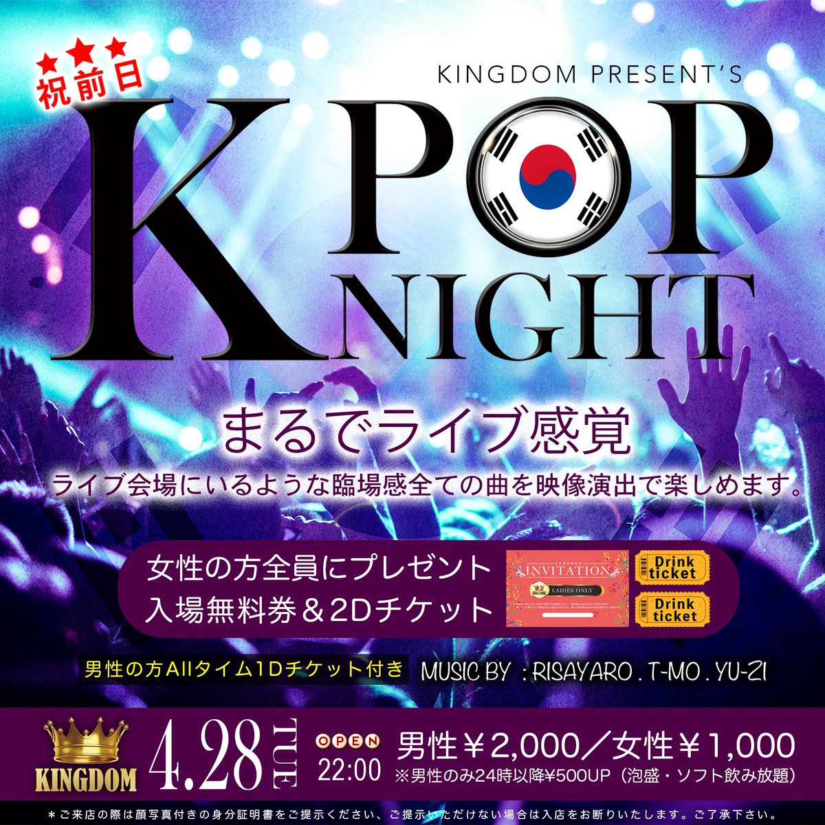4月28日(祝前)にキングダムで
K-POP PARTYがあります❣️