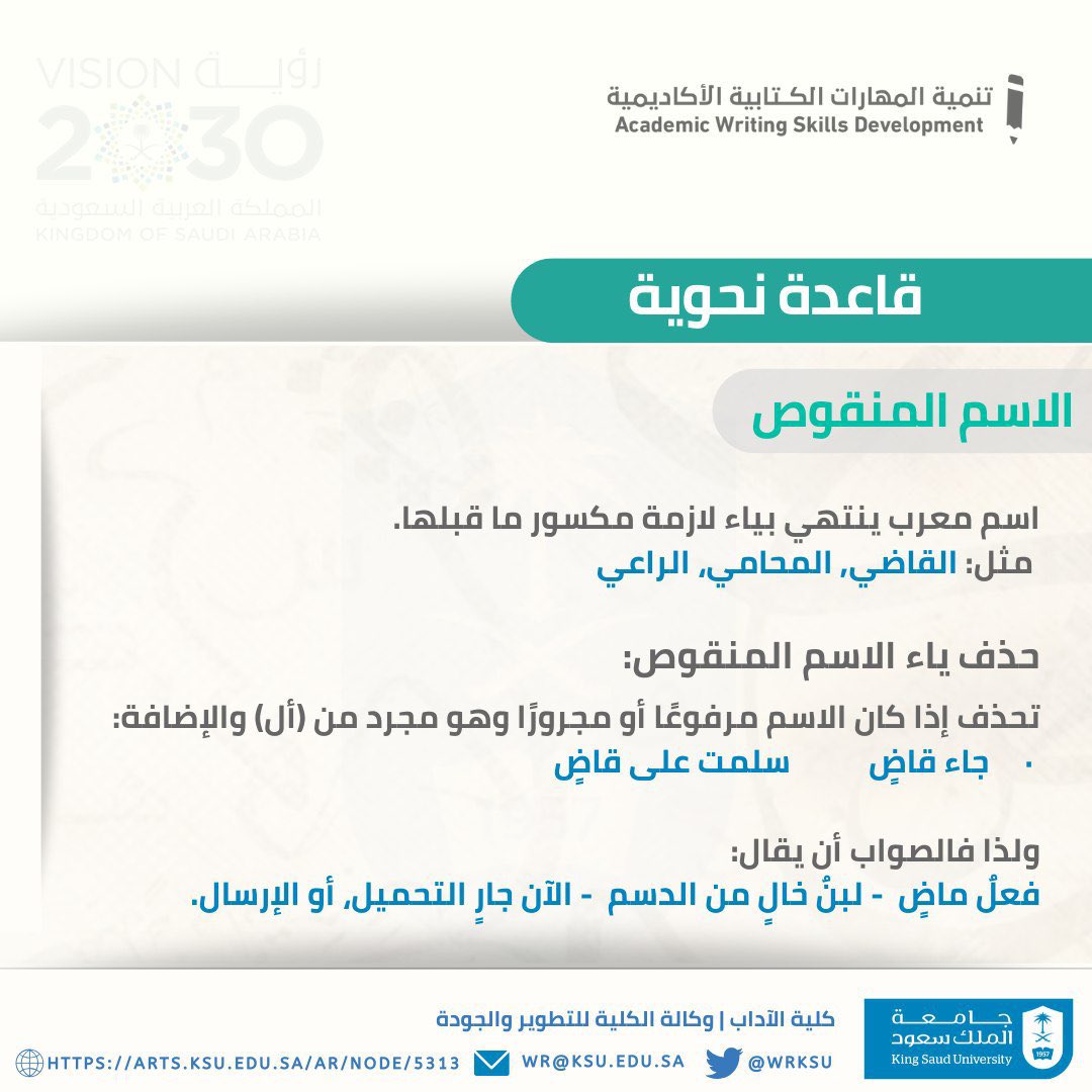 wrksu's tweet photo. الاسم المنقوص

#نحو_كتابة_عربية_سليمة https://t.co/xFubcF8hdp