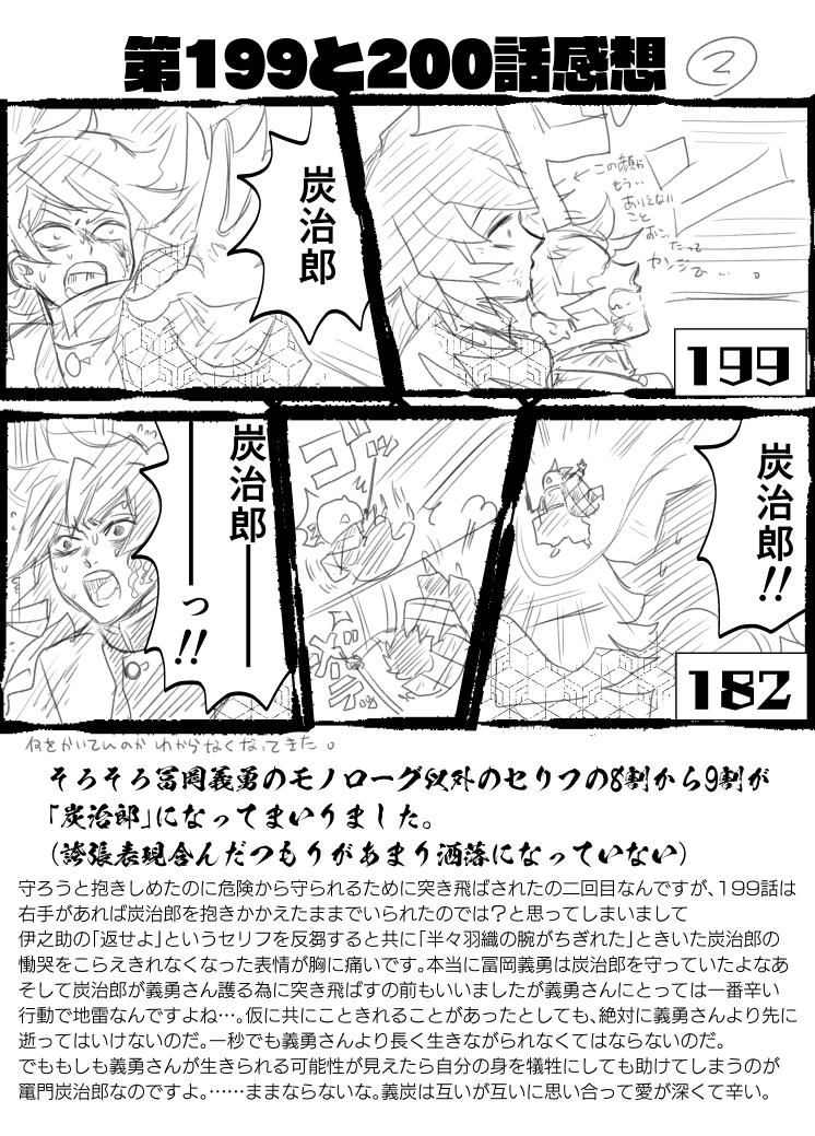 鬼滅199話と200話義炭脳感想
空元気でも元気ですけれどもけっこう心はしんでいる
あとは201話以降の展開次第 