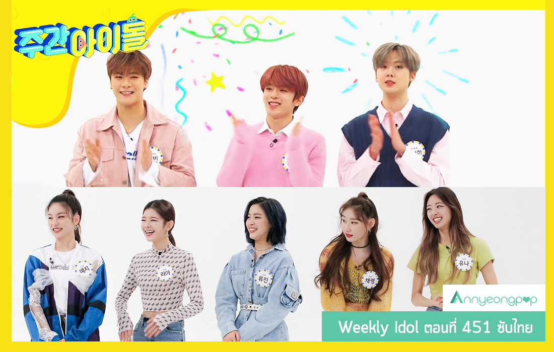 annyeongpop's tweet photo. Weekly Idol ตอนที่ 451 ซับไทย
MC ฮงฮยอนฮีและชินบงซอน + แขกรับเชิญ ITZY, Astro

https://t.co/yRNuVHkEZG

- แอดมิน Annyeongpop- https://t.co/g1z1H34BMN