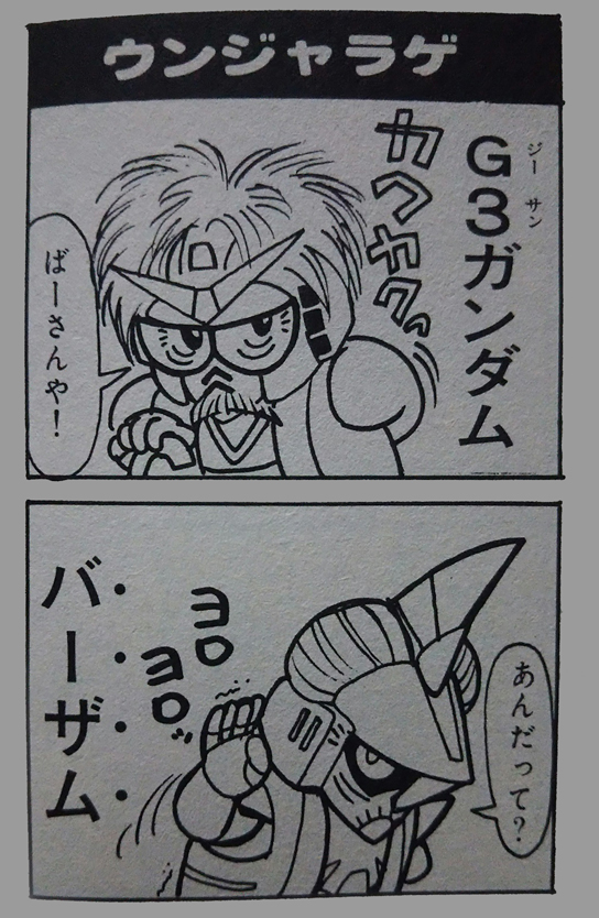 元祖 SDガンダム 横井孝二 & プラモウォーズ 今木商事|少年漫画 元祖 SDガンダム 横井孝二 & プラモウォーズ 今木商事|少年漫画