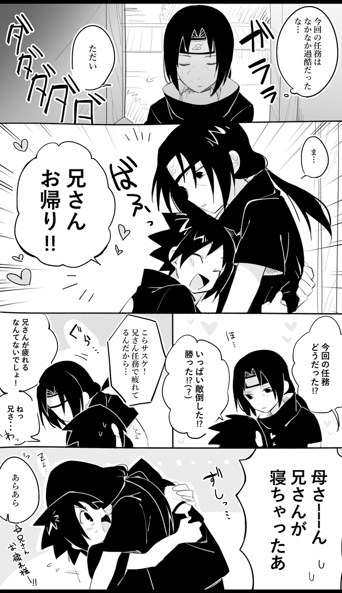 うちは兄弟
お疲れ兄さん😌 