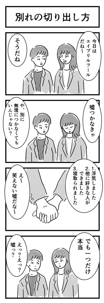エイプリルフールにちなんで別れを切り出す人

#エイプリルフール 