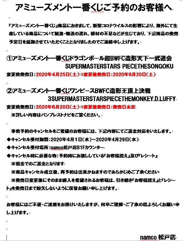 Namco松戸店 Twitterissa 一番くじ 情報 アミューズメント一番くじ が新型コロナウイルスの影響で発売日延期となっております 当店にて事前予約でご購入頂いているお客様へ大切なお知らせがございますので 下記hp及び画像のご確認をお願い致します Namco松戸店 Twitterissa 一番くじ 情報 アミューズメント一番くじ が新型コロナウイルスの影響で発売日延期となっております 当店にて事前予約でご購入頂いているお客様へ大切なお知らせがございますので 下記hp及び画像のご確認をお願い致します