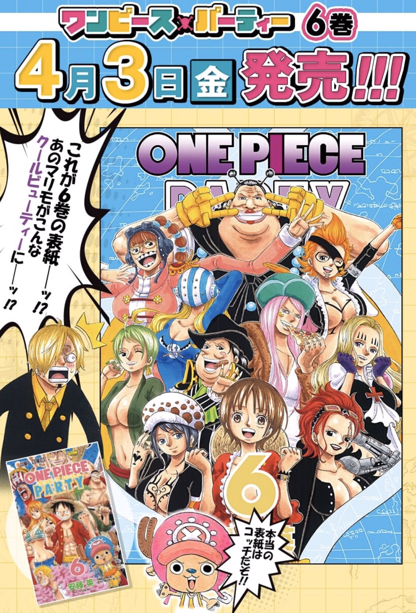 One Pieceスタッフ 公式 ジャンプ では One Piece 1巻 61巻を無料公開しているほか スピンオフ漫画 ワンピースパーティー の最新話が本日公開 最新の6巻は笑盛りだくさんで 4月3日に原作96巻と同時発売するぞー ジャンププラス で