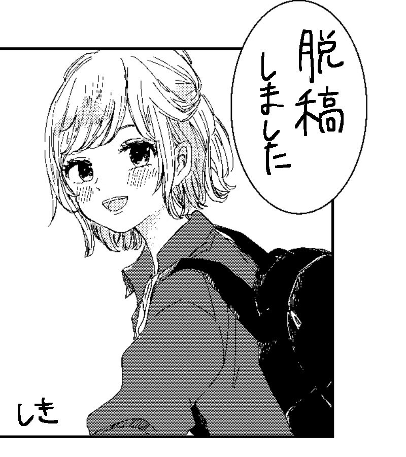しました!!! 