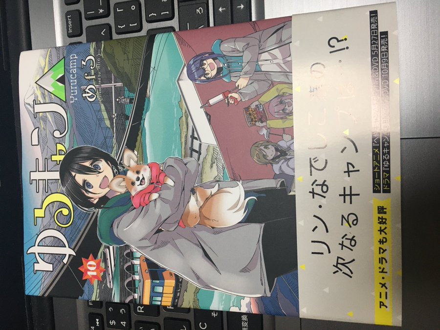 ゆるキャン 10巻を完全無料で読める 漫画村 Zip Rar 星のロミの代役発見 サブカル男爵のおススメコンテンツ