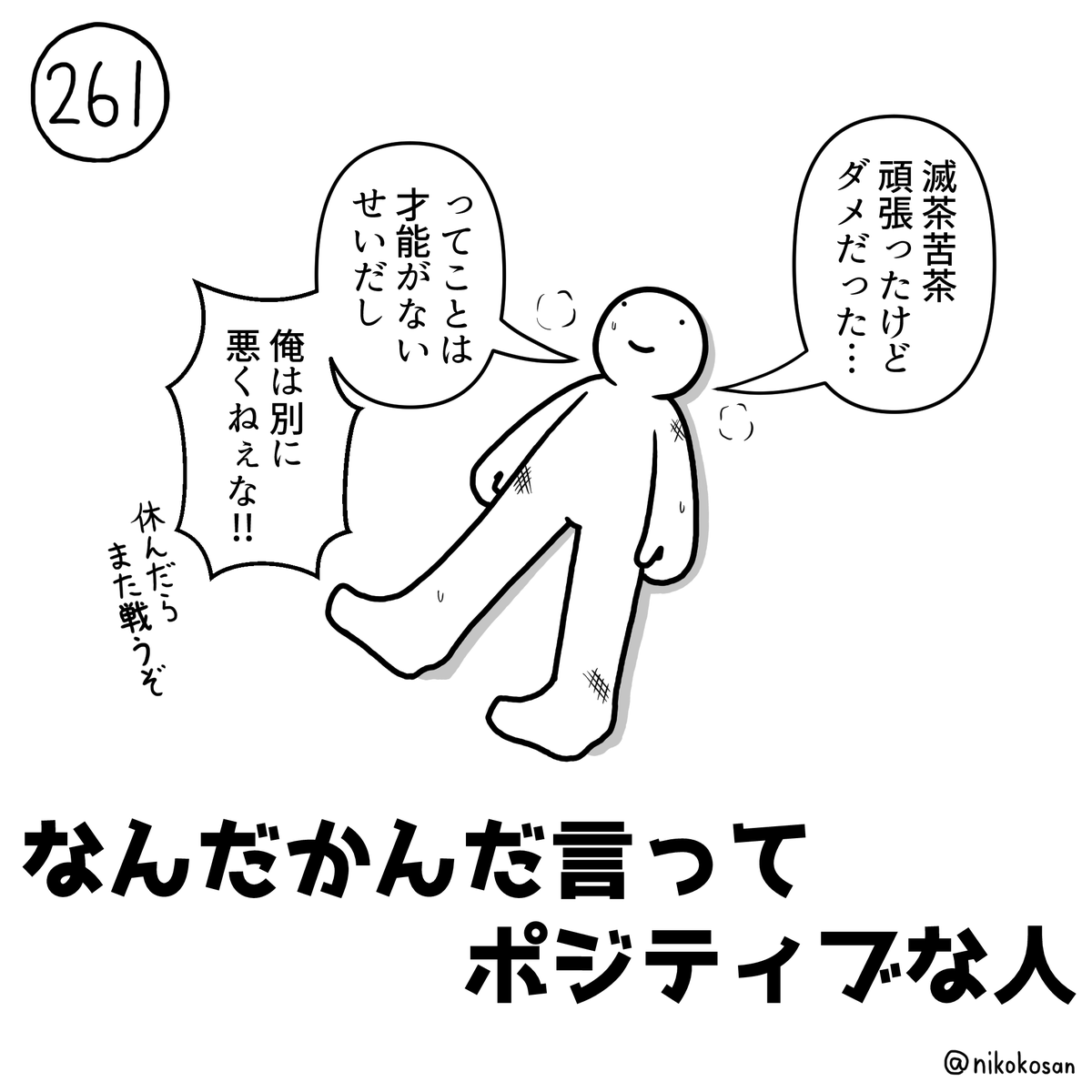 これぐらい割り切った方が健康的な気も #255の人 