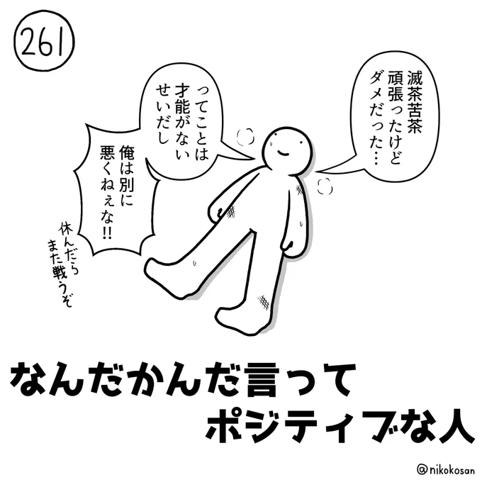 これぐらい割り切った方が健康的な気も #255の人 