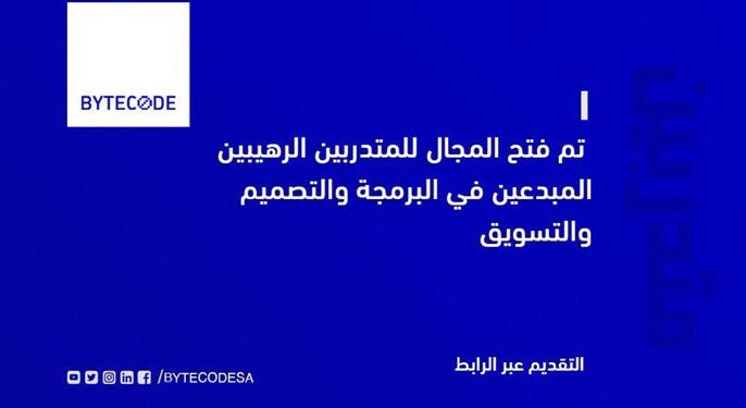 BYTECODESA's tweet photo. تم فتح التقديم لبرنامج #التدريب_التعاوني في #بايت_كود لعام ٢٠٢٠ 🖥
 
التقديم عبر الرابط التالي 🔽
https://t.co/XmktAB8t1O https://t.co/fZxQ2buw4p