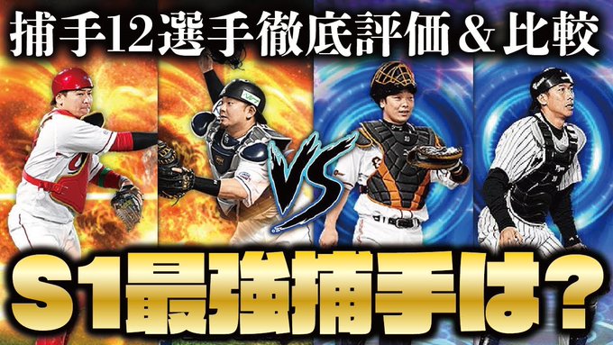 プロ野球スピリッツa まとめ 評価などを1時間ごとに紹介 ついラン