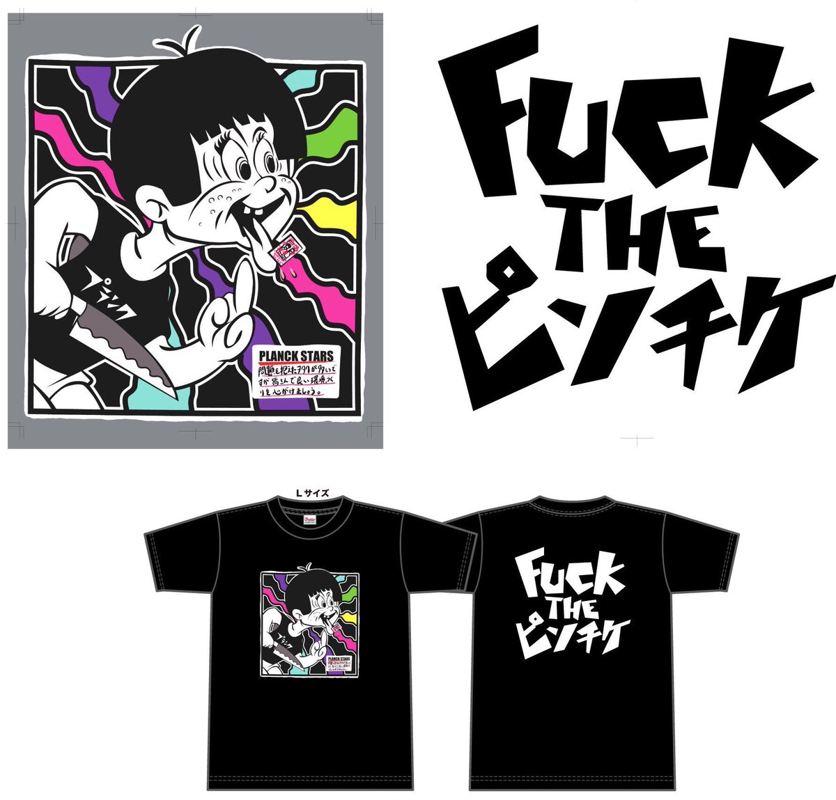表面デザインは変更しましたが、希望がありました「FUCK THE ピンチケ