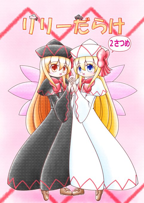 リリーブラックのtwitterイラスト検索結果 古い順 リリーブラックのtwitterイラスト検索結果 古い順